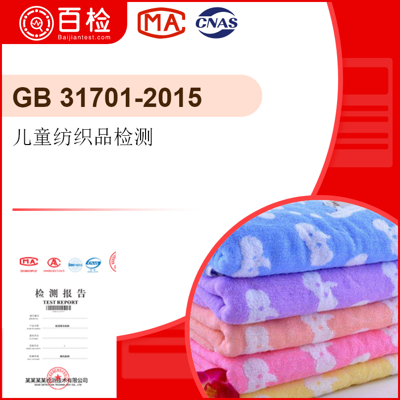儿童纺织品检测-GB315601902607-2015