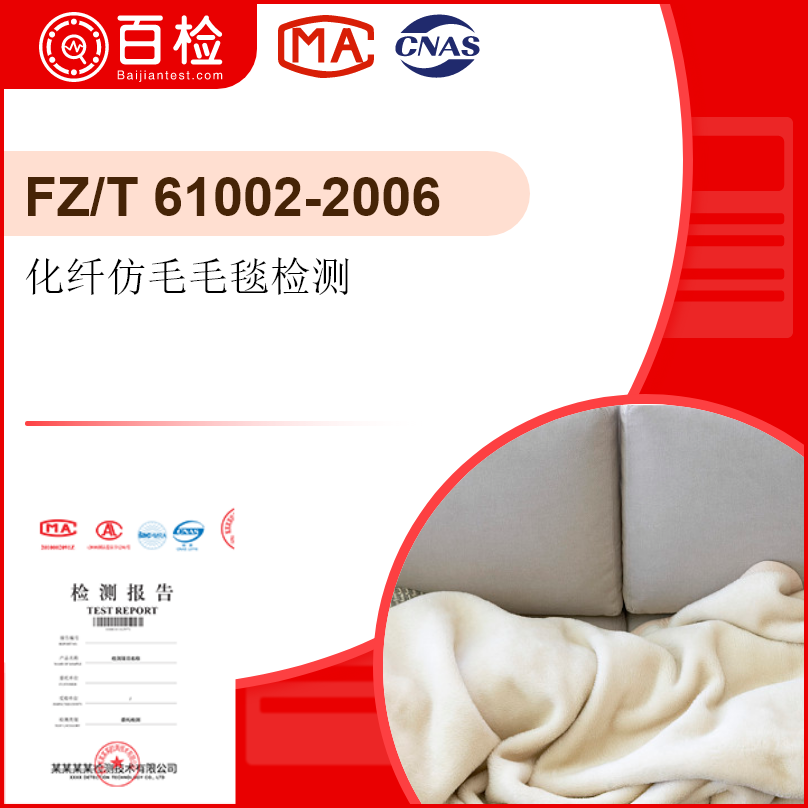 化纤仿毛毛毯检测-FZ/T610