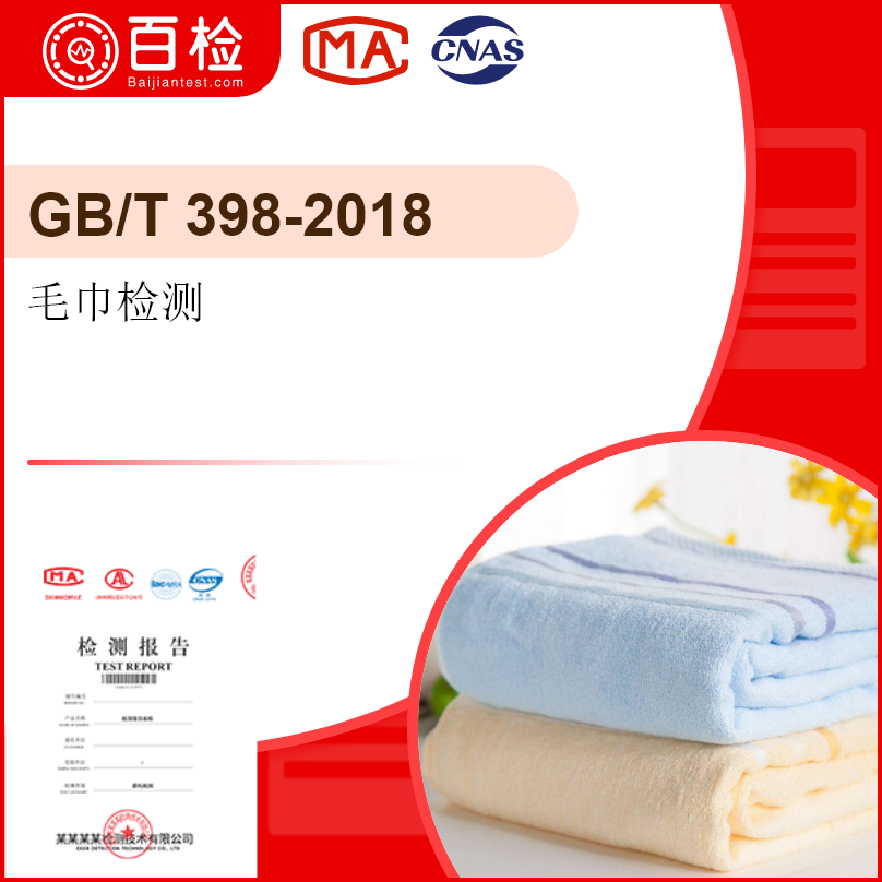 毛巾检测-GB/T22864-2