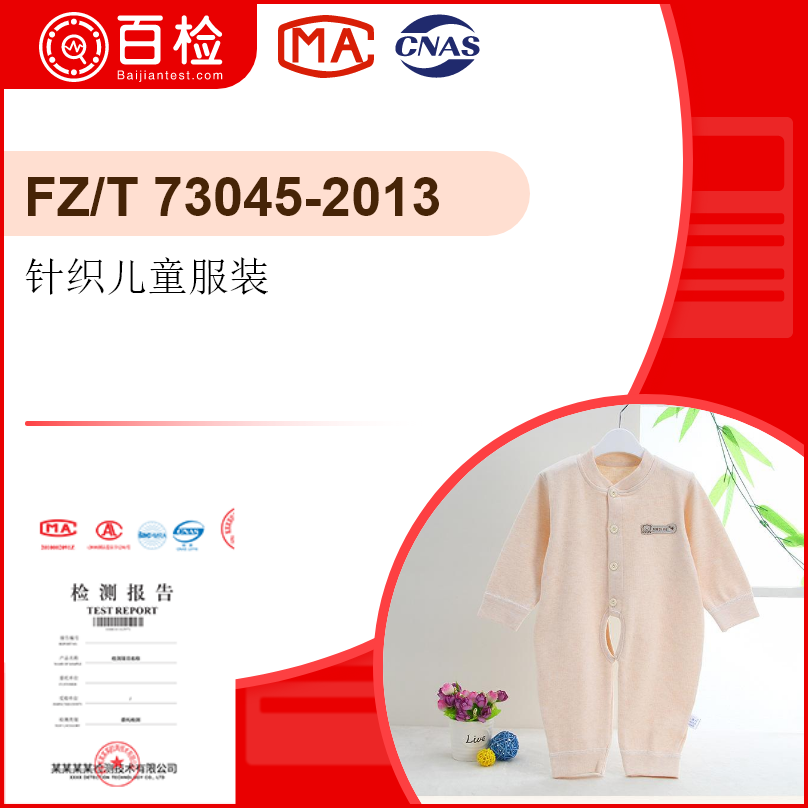 针织儿童服装-FZ/T73045-2013