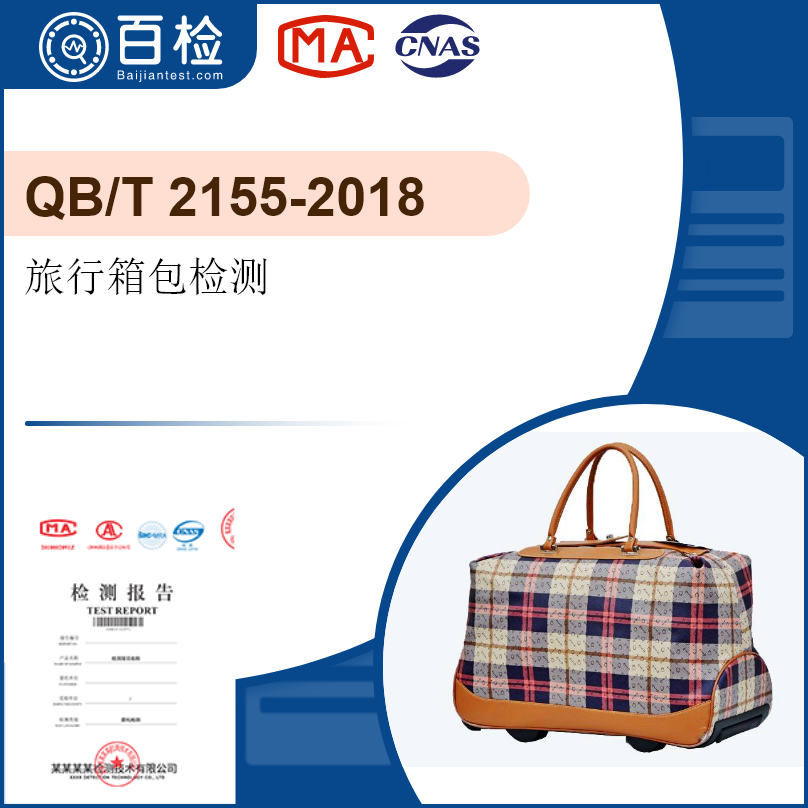旅行箱包检测-QB/T21560