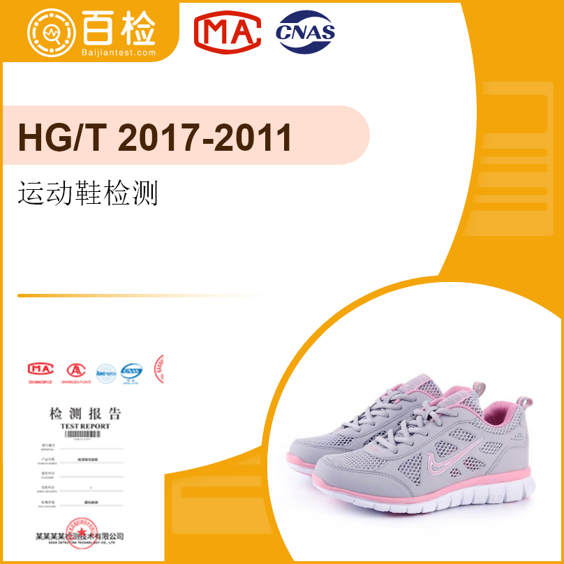 运动鞋检测-HG/T2017-2