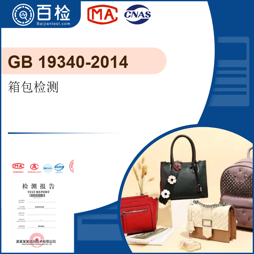 箱包检测-GB15601902607-2014