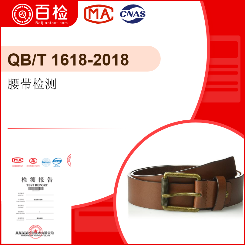 腰带检测-QB/T15601902607-2018