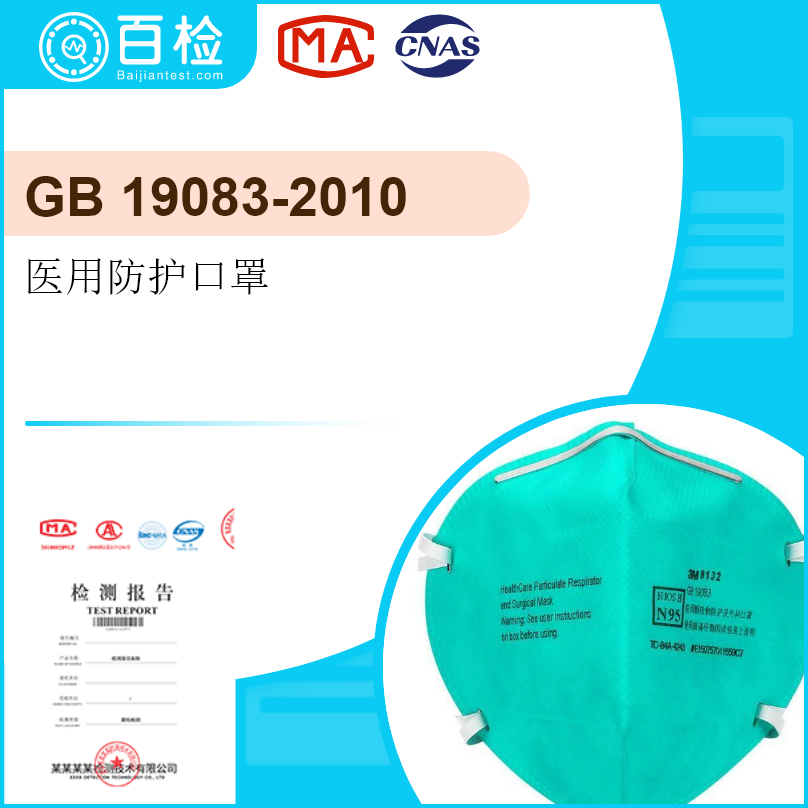 医用防护口罩(GB15601902607-2010）检测