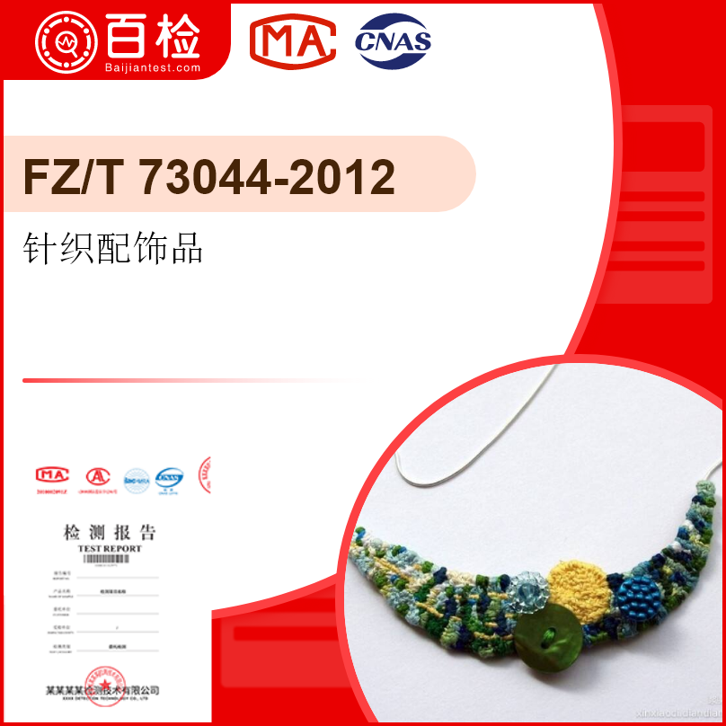 针织配饰品-FZ/T73044-