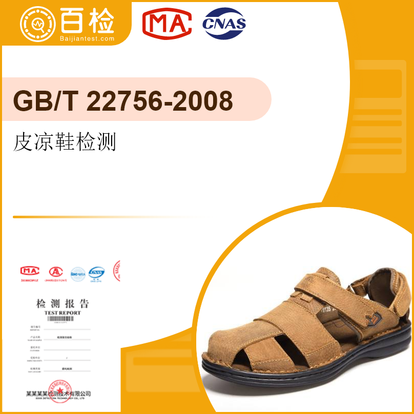 皮凉鞋检测-GB/T22756-