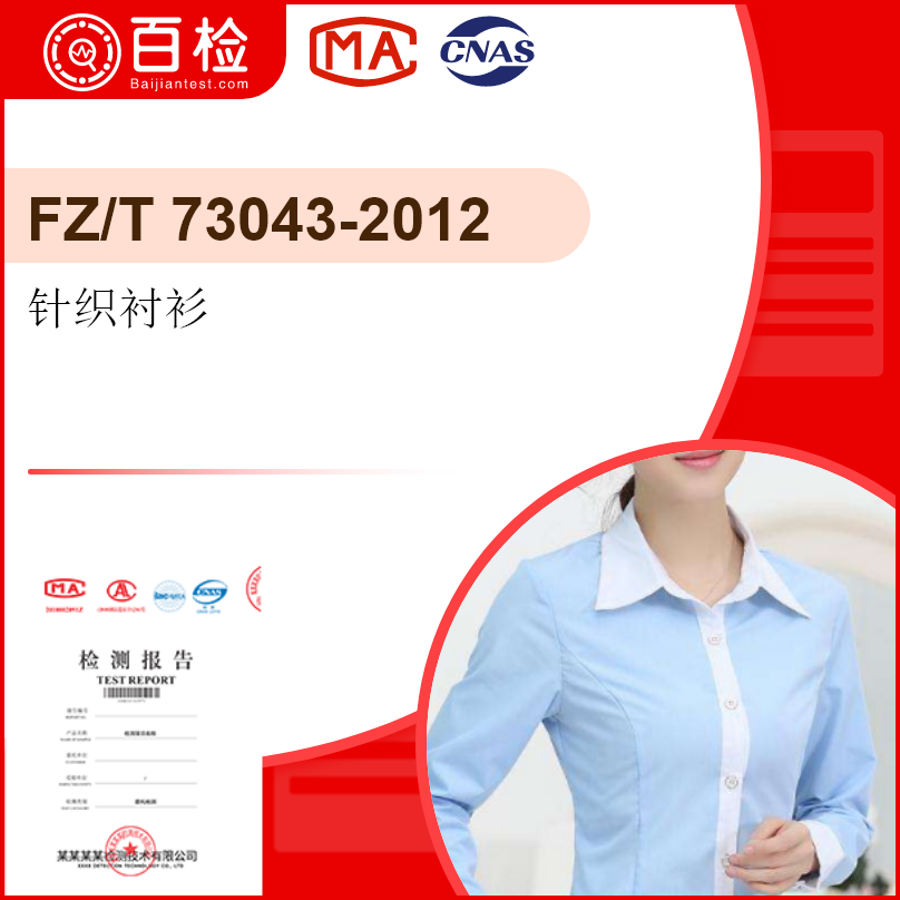 针织衬衫-FZ/T73043-2012