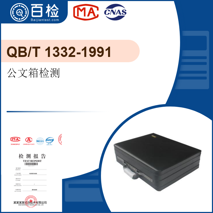 公文箱检测-QB/T15601902607-1991
