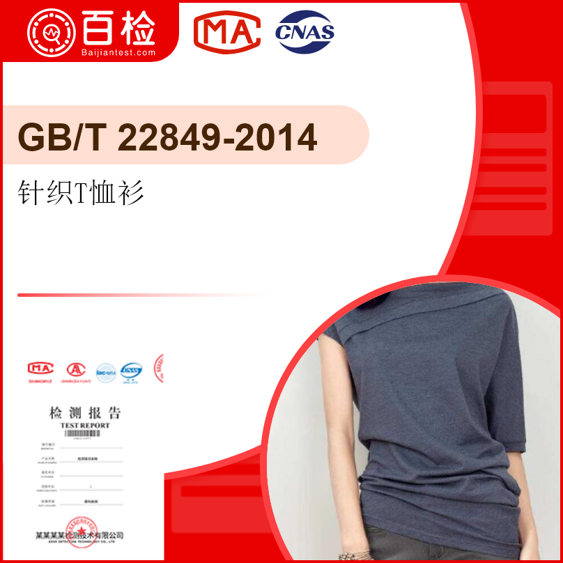 针织T恤衫-GB/T22849-2014