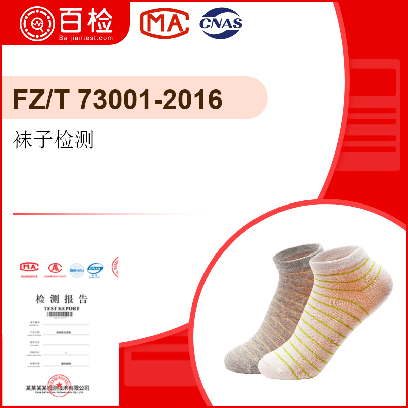 袜子检测-FZ/T73001-2