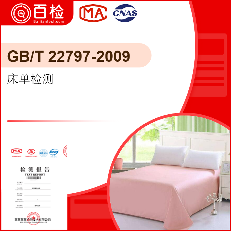 床单检测-GB/T22797-2