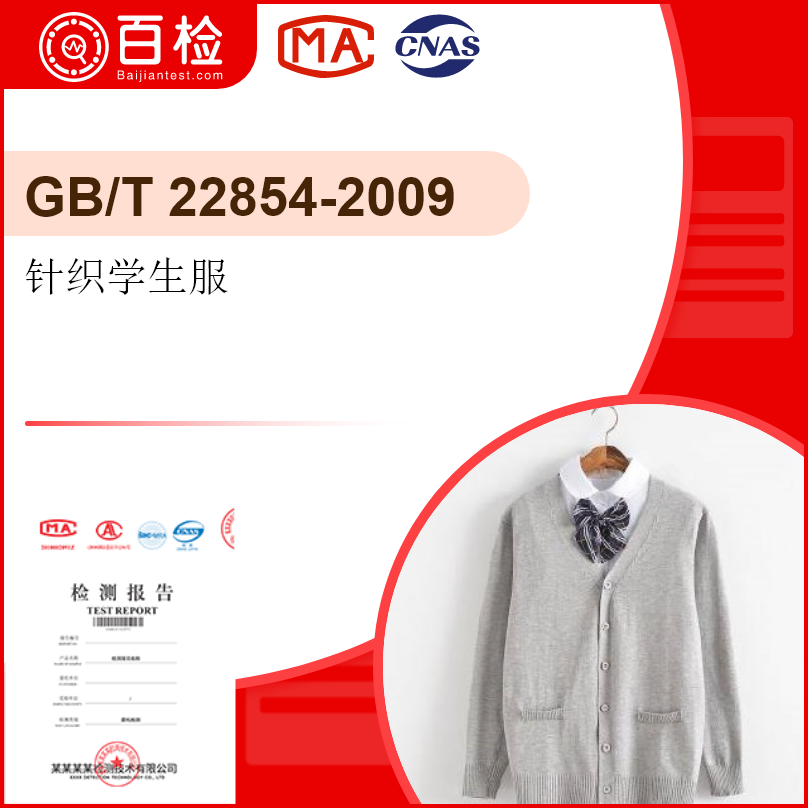 针织学生服-GB/T22854-
