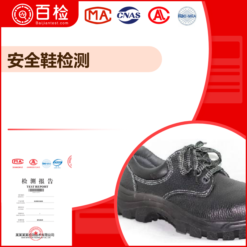 鞋检测-GB/T20991-2007