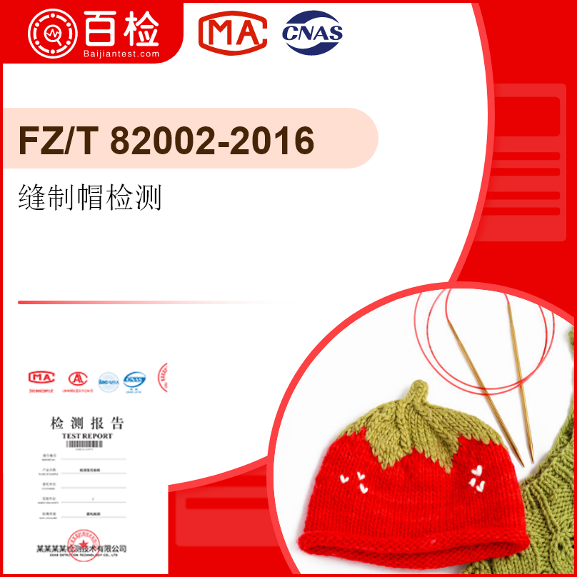 缝制帽检测-FZ/T82002-