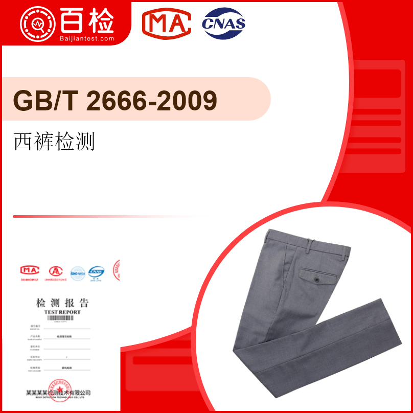 西裤检测·-GB/T2666-2