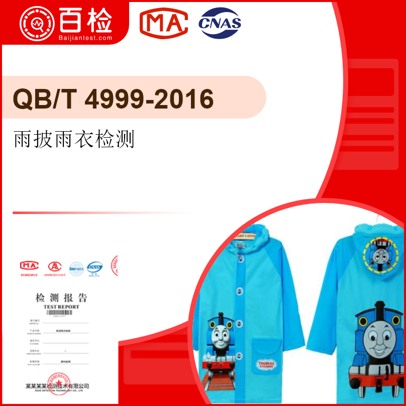 雨披雨衣检测-QB/T4999-