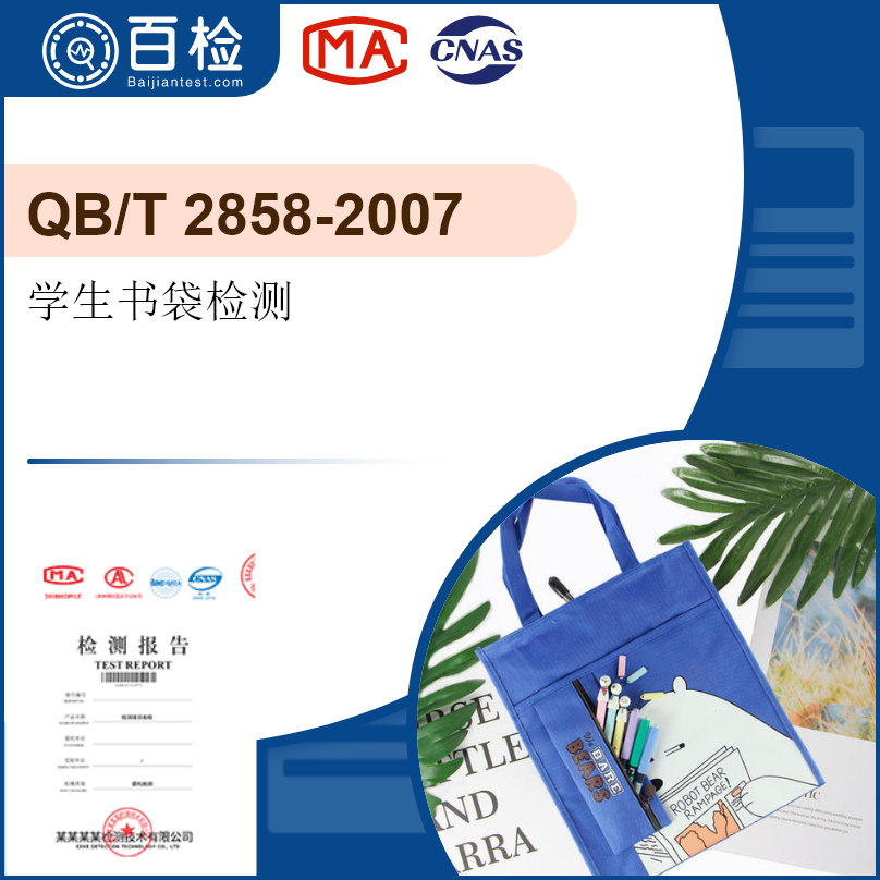 学生书袋检测-QB/T2858-