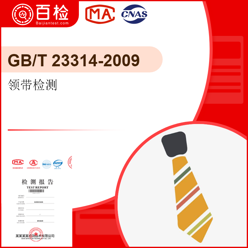领带检测-GB/T23314-2009