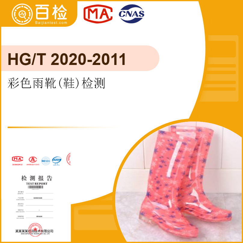 彩色雨靴(鞋)检测-HG/T20