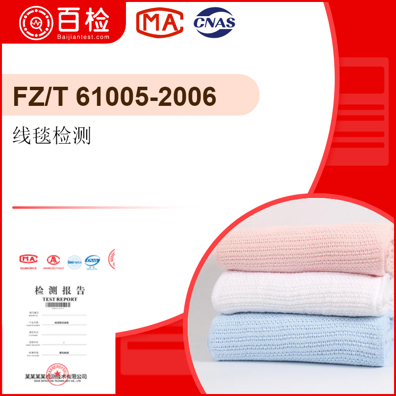 线毯检测-FZ/T61005-2