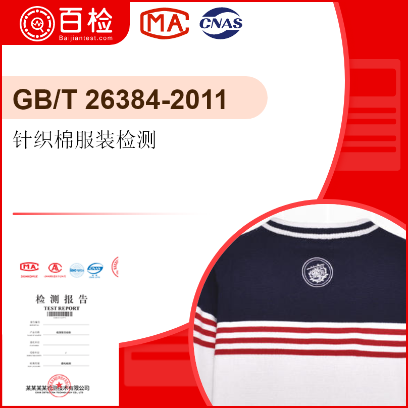 针织棉服装检测-GB/T2638