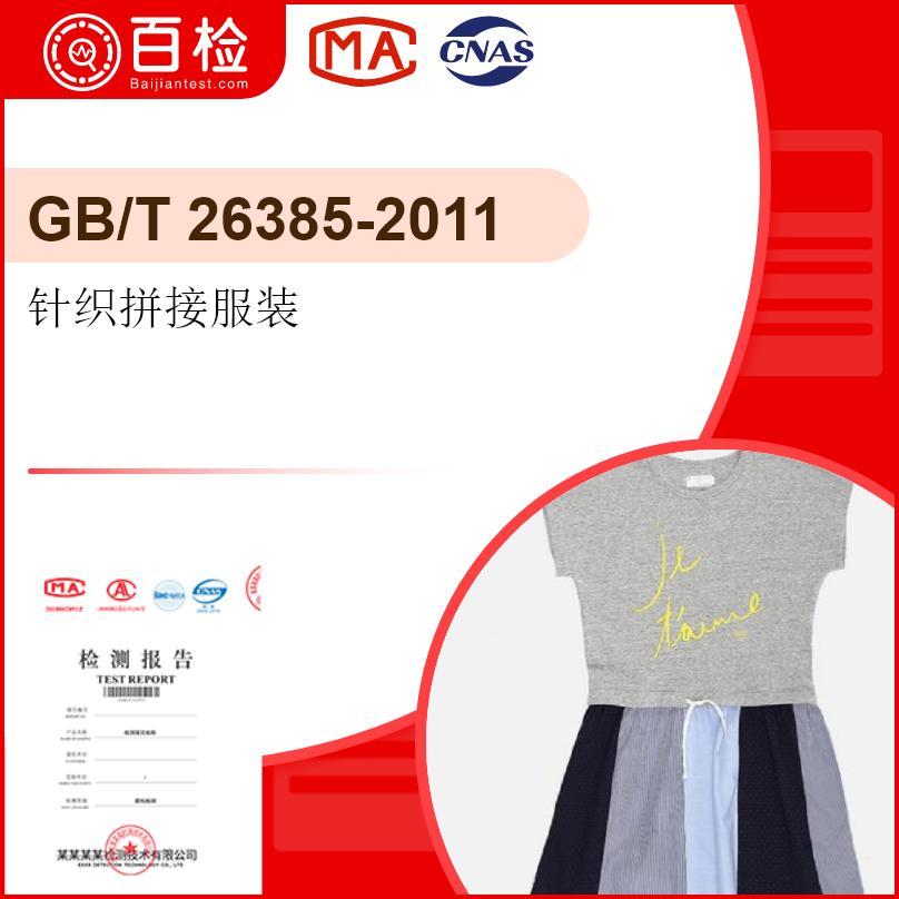 针织拼接服装-GB/T26385
