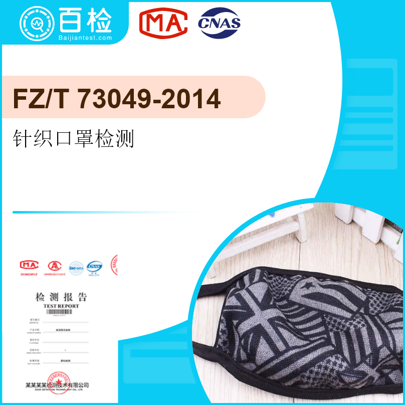 针织口罩(FZ/T73049-2