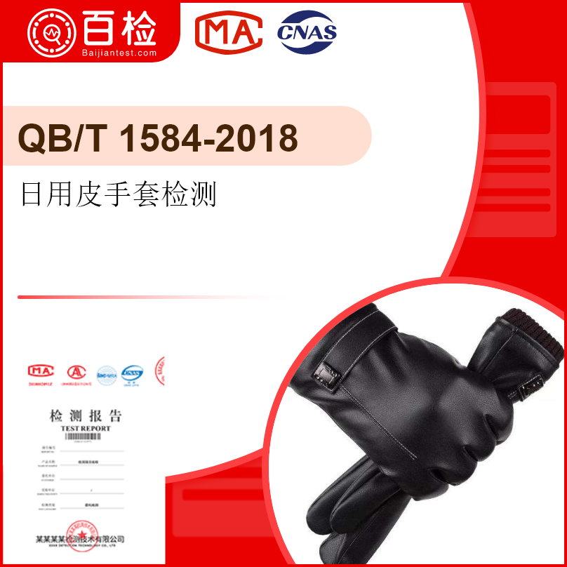 日用皮手套检测-QB/T1560