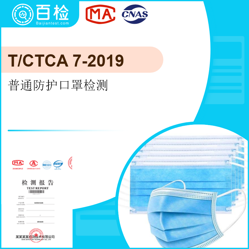 普通防护口罩(T/CTCA7-2019）检测
