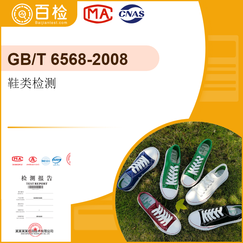 鞋类检测-GB/T6568-2008