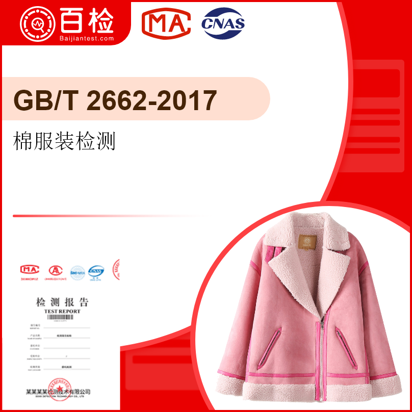 棉服装检测-GB/T2662-2