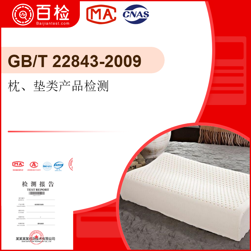 枕、垫类产品检测-GB/T228
