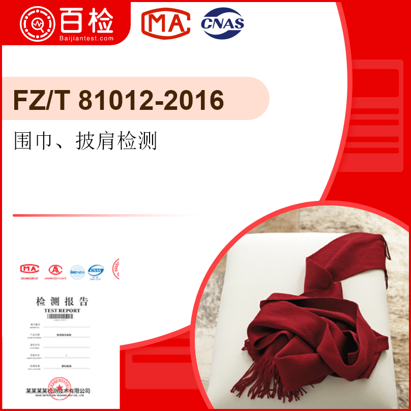 围巾、披肩检测-FZ/T81012-2016