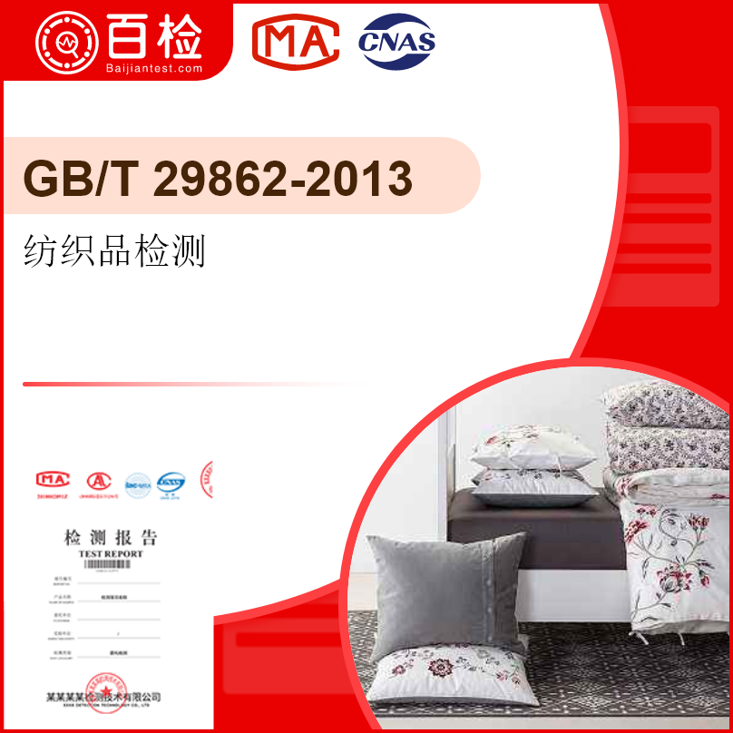 纺织品检测-GB/T29862-2013