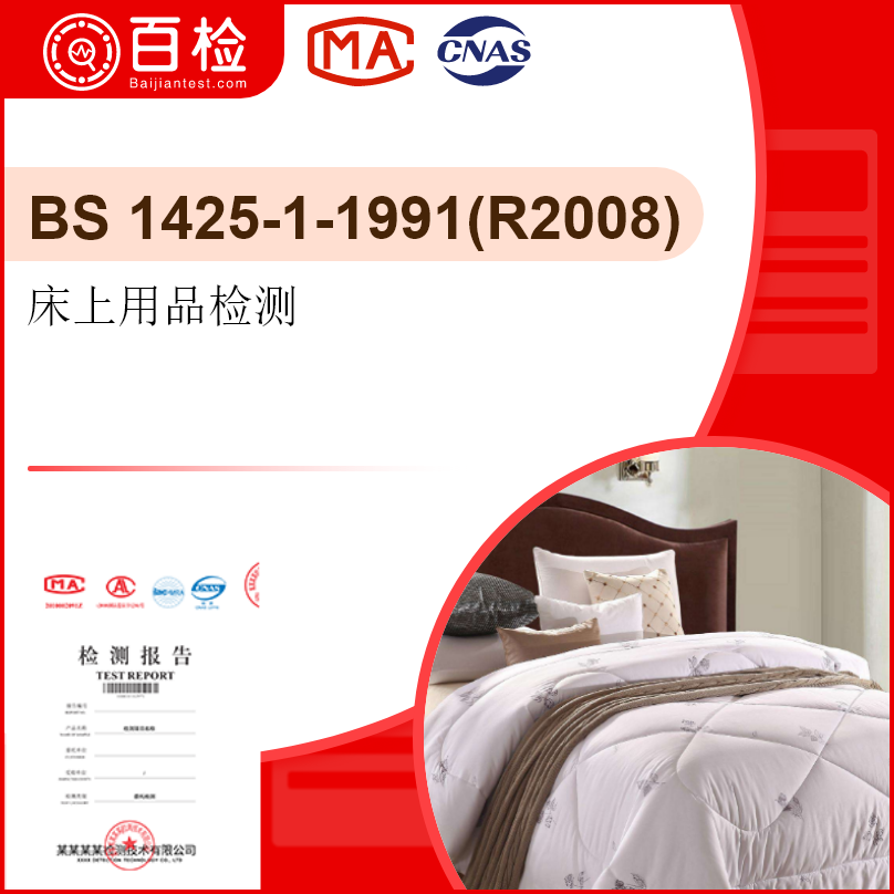 床上用品检测-BS1560190