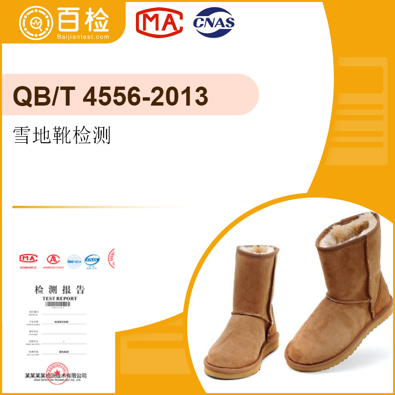 雪地靴检测-QB/T4556-2013