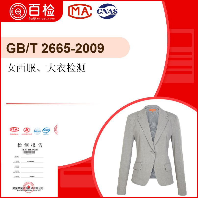 女西服、大衣检测-GB/T2665-2009