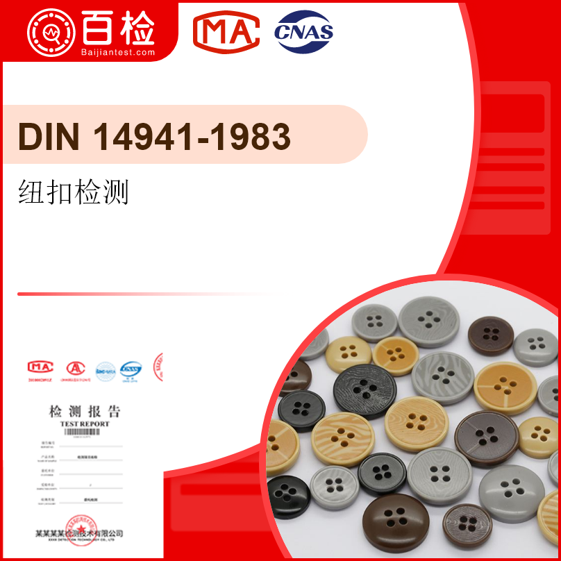 纽扣检测_DIN15601902607-1983