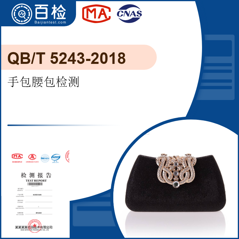 手包腰包检测-QB/T5243-2018