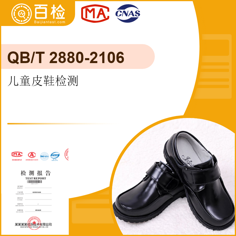 儿童皮鞋检测-QB/T2880-
