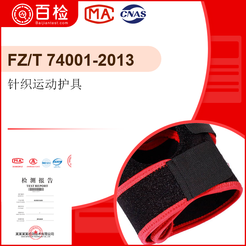 针织运动护具-FZ/T74001