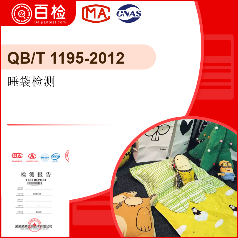睡袋检测-QB/T1156019