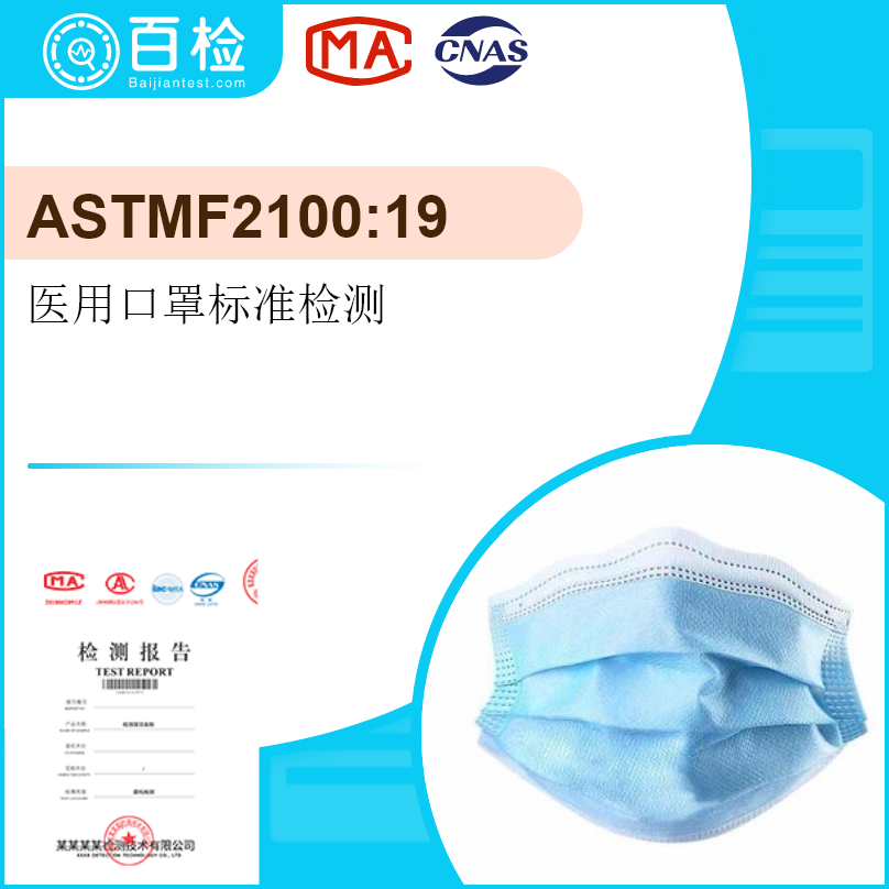 ASTMF2100:19医用口罩标准检测