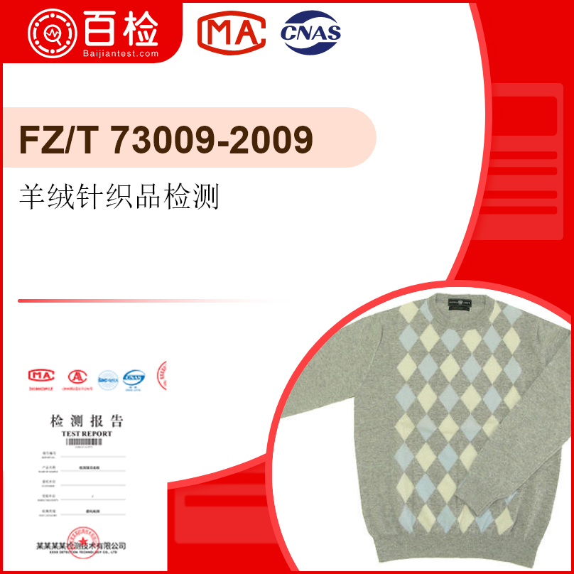 羊绒针织品检测-FZ/T7300