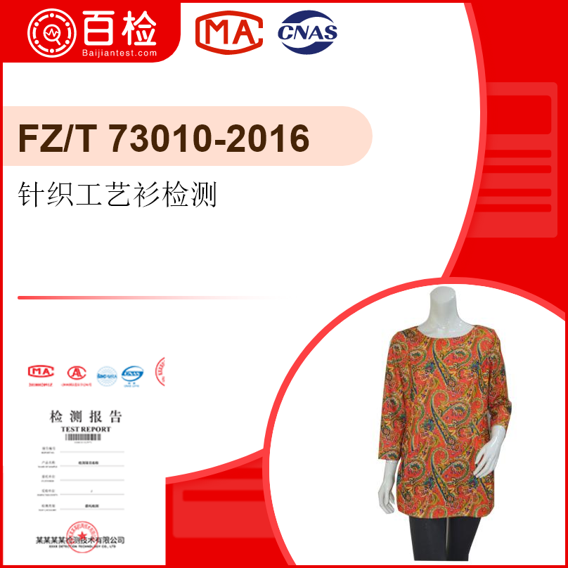 针织工艺衫检测-FZ/T7301