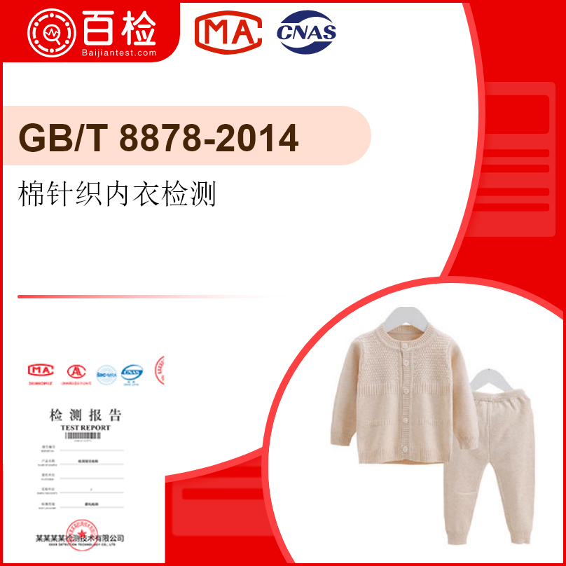 棉针织内衣检测-GB/T8878-2014