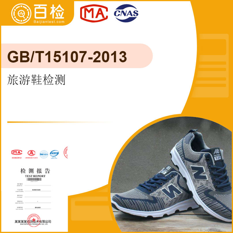 旅游鞋检测-GB/T15601902607-2013