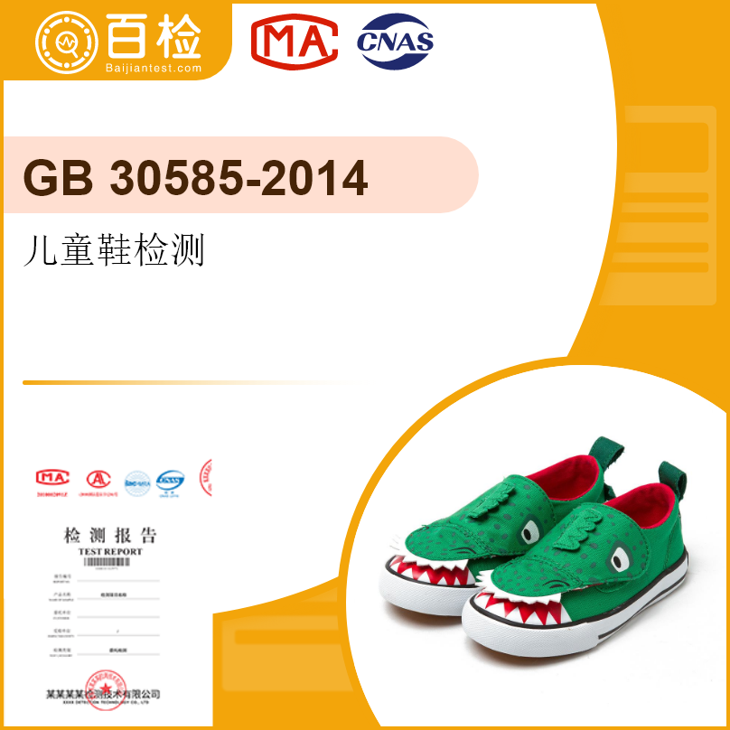 儿童鞋检测-GB30585-20