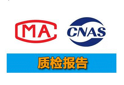 入驻电商第三方质检报告CNAS和CMA权威质检机构